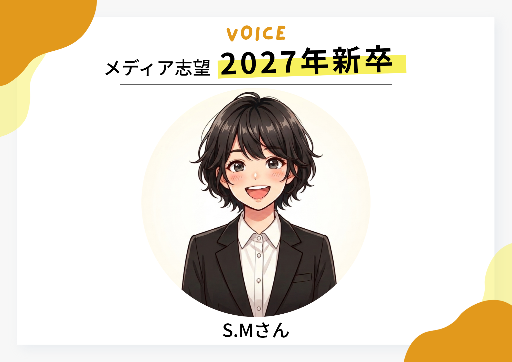 【サービス利用 口コミ】メディア志望　2027年新卒学生