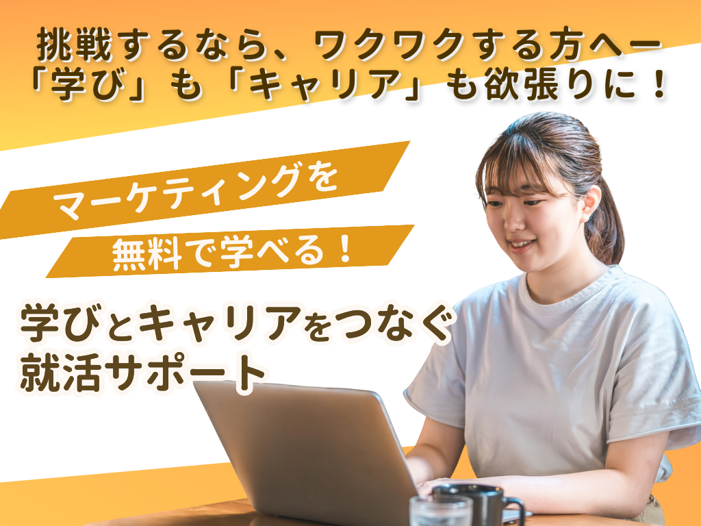 挑戦するなら、ワクワクする方へー 「学び」も「キャリア」も欲張りに！