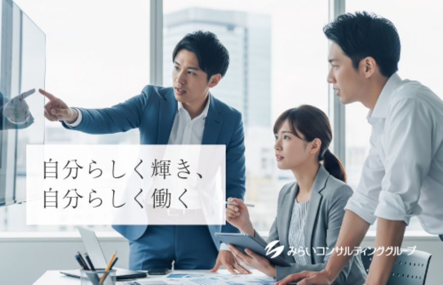 みらいコンサルティング株式会社 みらいコンサルティング株式会社（名古屋支社）の正社員 コンサルタント職 コンサルティング・リサーチの求人情報イメージ1