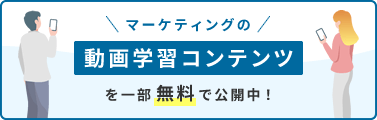 マーケティングの動画学習コンテンツを一部無料で公開中！